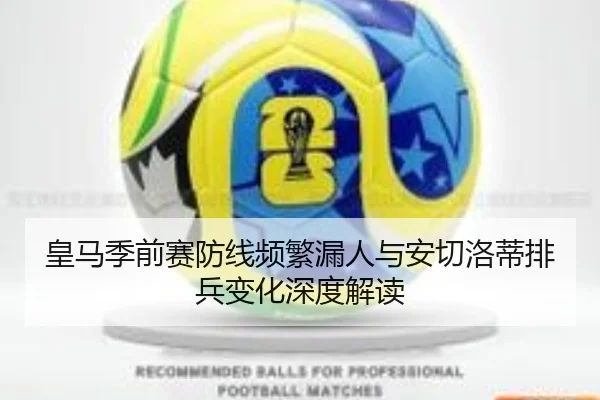 皇马季前赛防线频繁漏人与安切洛蒂排兵变化深度解读